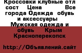 Кроссовки клубные отл. сост. › Цена ­ 1 350 - Все города Одежда, обувь и аксессуары » Мужская одежда и обувь   . Крым,Красноперекопск